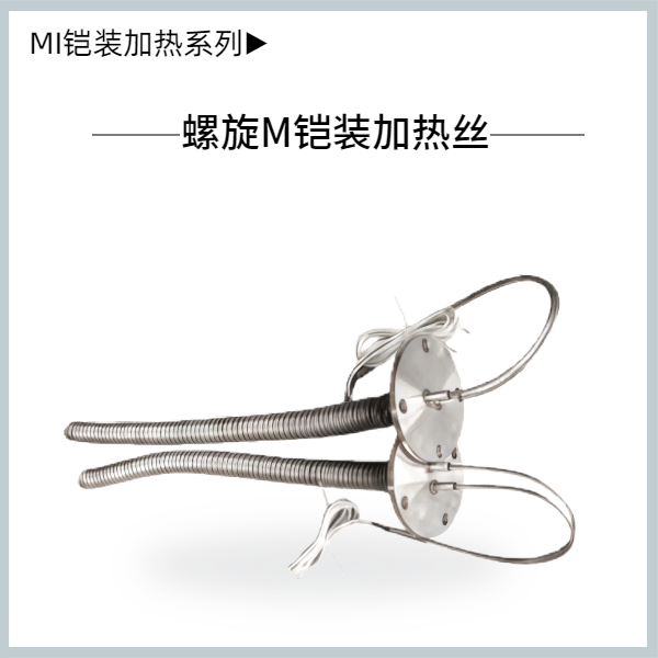 華陽(yáng)螺旋MI鎧裝加熱絲